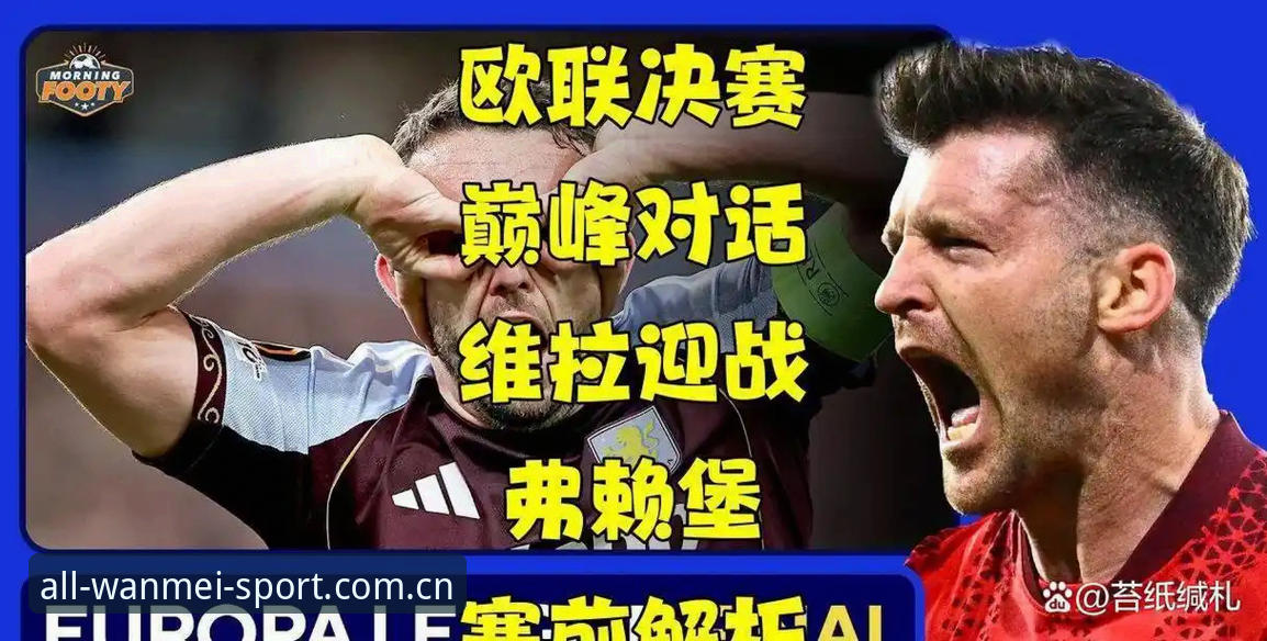 掌握欧联杯决战分析的关键：维拉大胜弗赖堡的战术拆解与观赛实用指南