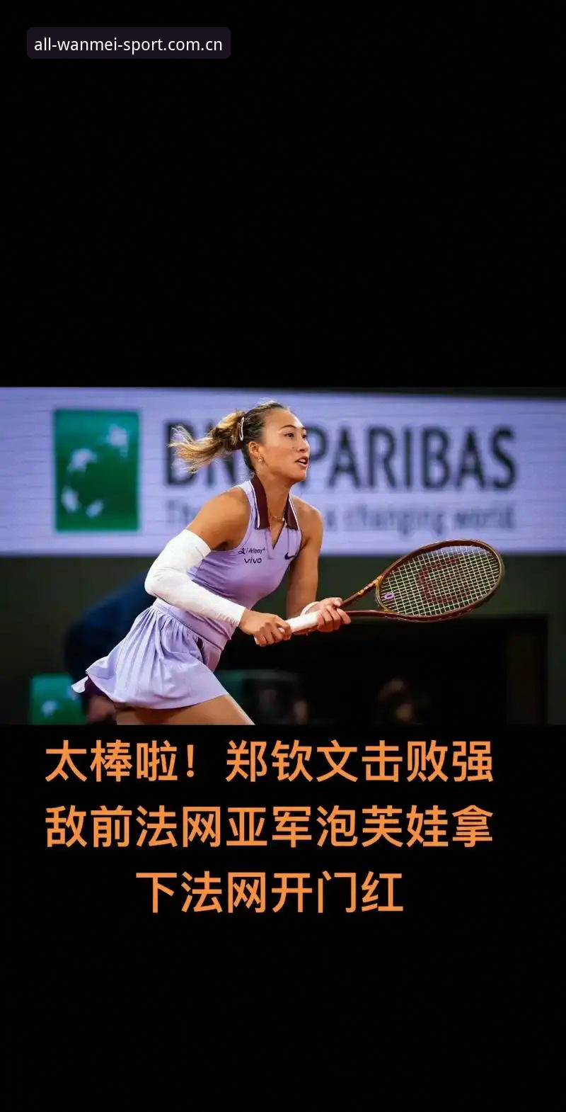 法网女单签表出炉，中国金花郑钦文能否在完美体育官方平台见证下再创佳绩？