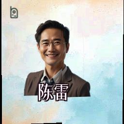 陈雷